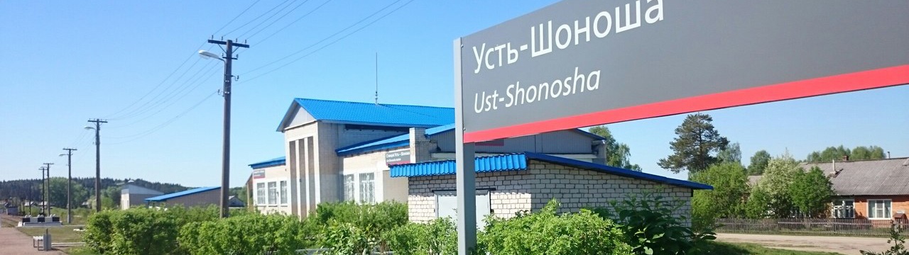 Усть-Шоноша.